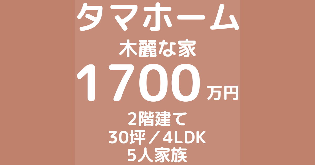 タマホームで注文住宅を建てた体験談ブログ