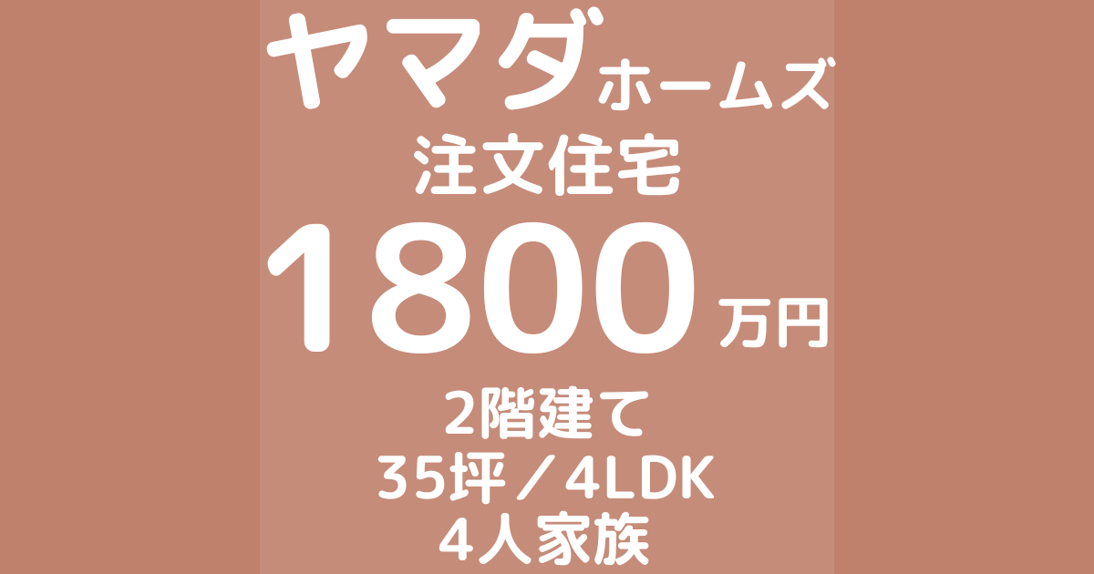 ヤマダホームズで注文住宅を建てた体験談ブログ