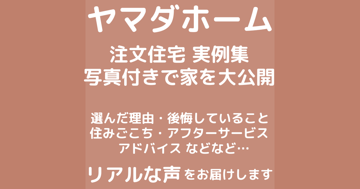 ヤマダホームの家づくり口コミと評判